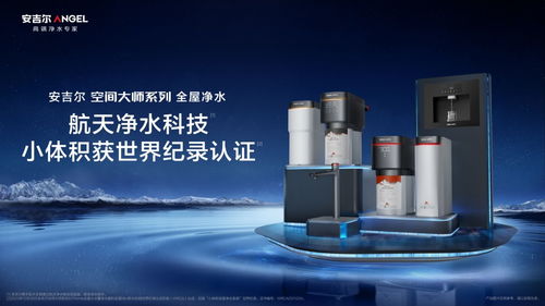 安吉尔发布划时代全屋净水新品,定义行业未来新趋势