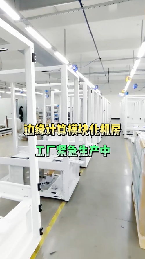 订单太多啦,工厂紧急生产,即将发货咯 生产 发货 机房