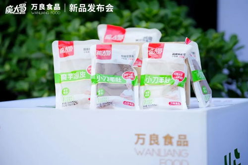万良食品 魔大蜀魔芋制品新品发布会 在成都隆重举行