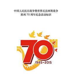 抗战胜利70周年 安徽省政府